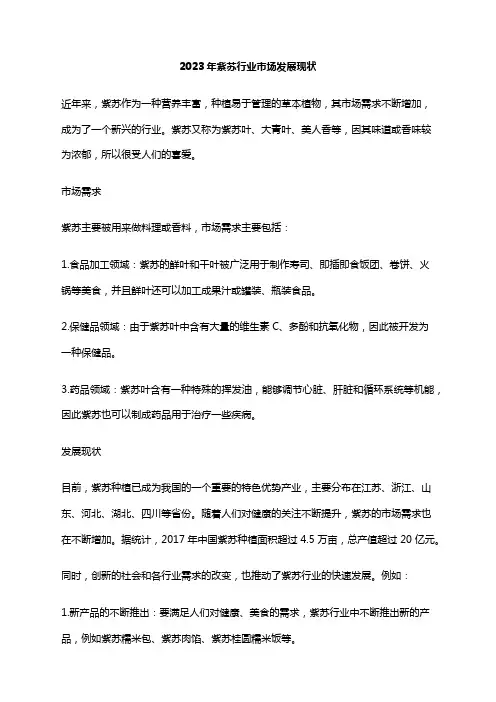 2023年紫苏行业市场发展现状
