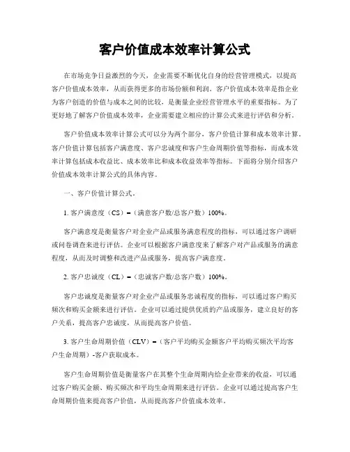 客户价值成本效率计算公式