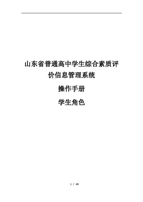 山东省普通高中学生综合素质评价信息管理系统操作手册学生用户手册