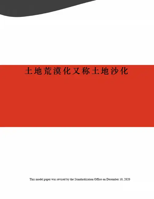 土地荒漠化又称土地沙化