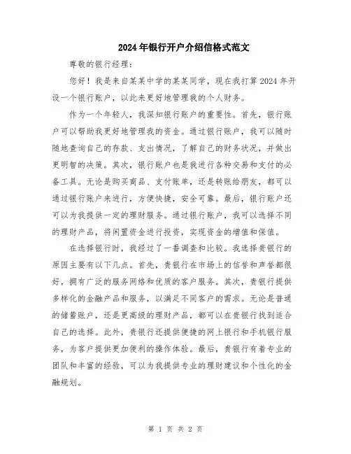 2024年银行开户介绍信格式范文