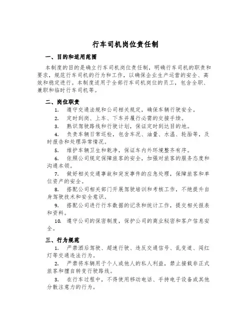 行车司机岗位责任制