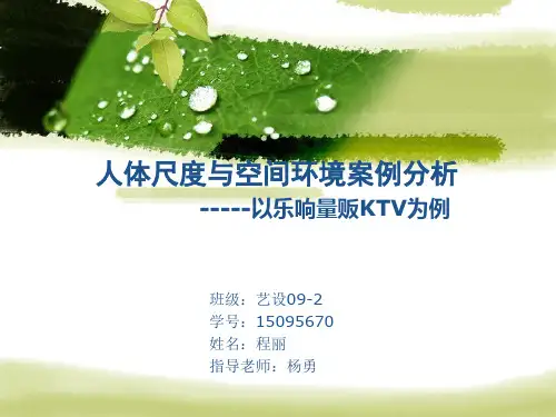 人体尺度与环境空间