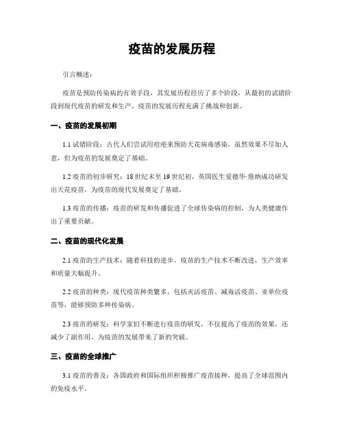 疫苗的发展历程
