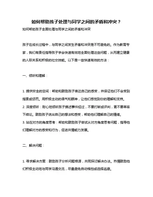 如何帮助孩子处理与同学之间的矛盾和冲突？