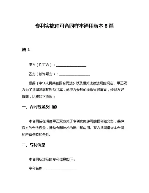 专利实施许可合同样本通用版本8篇