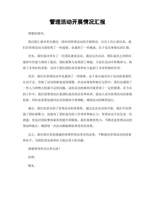 管理活动开展情况汇报