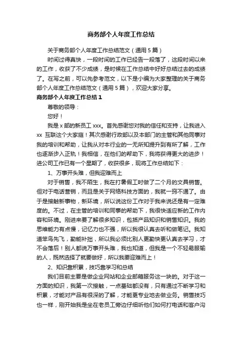 关于商务部个人年度工作总结范文（通用5篇）