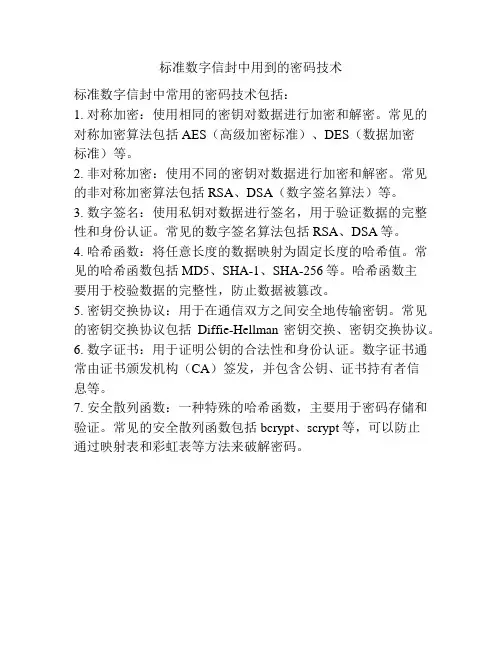 标准数字信封中用到的密码技术