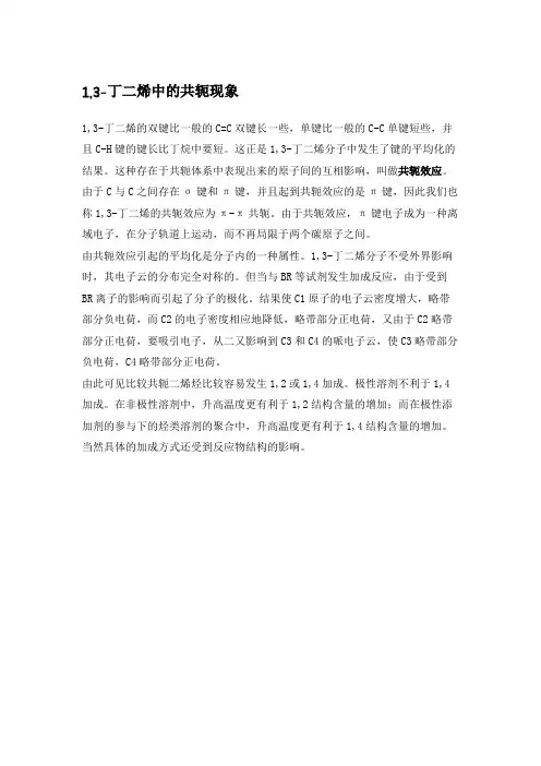 1,3-丁二烯中的共轭现象