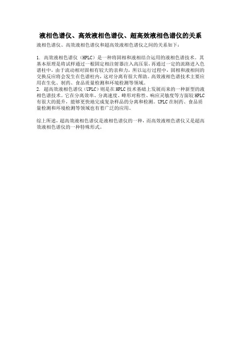 液相色谱仪、高效液相色谱仪、超高效液相色谱仪的关系