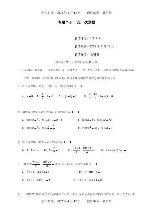 中考数学专题复习专题73一元一次方程试题