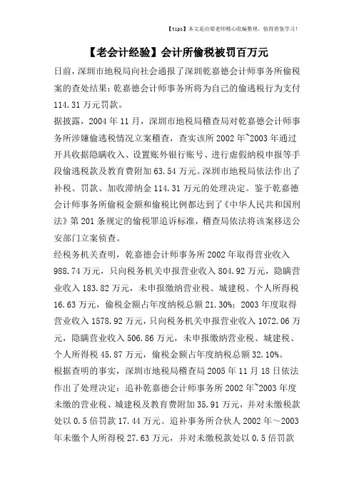 【老会计经验】会计所偷税被罚百万元