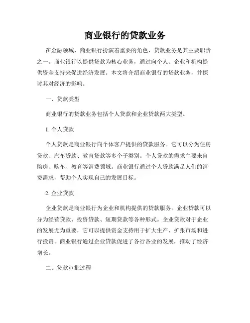 商业银行的贷款业务