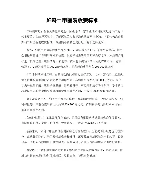 妇科二甲医院收费标准