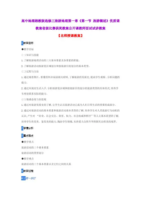 高中地理湘教版选修三旅游地理第一章《第一节 旅游概述》优质课教案省级比赛获奖教案公开课教师试讲教案