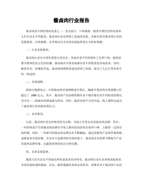 酱卤肉行业报告