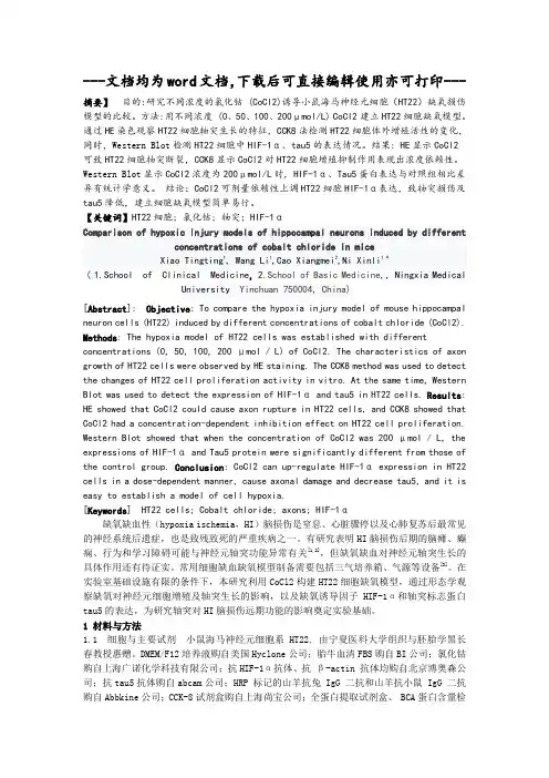 不同浓度氯化钴诱导小鼠海马神经元细胞缺氧损伤模型的比较-毕业论文