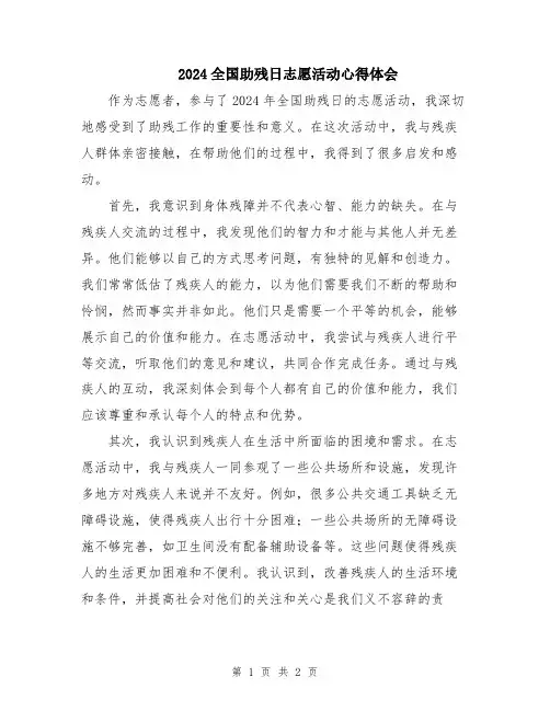 2024全国助残日志愿活动心得体会