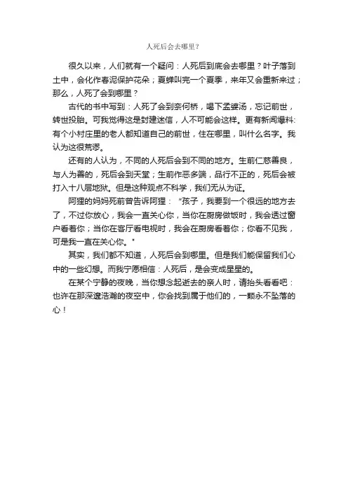 人死后会去哪里?_作文400字_初三话题作文_