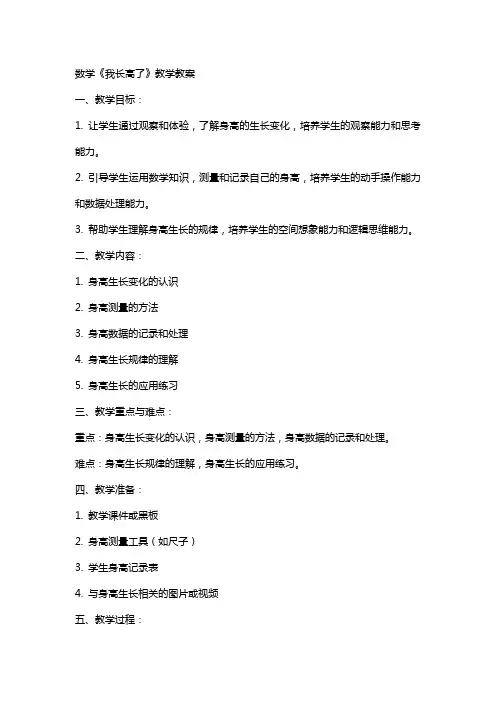 数学《我长高了》教学教案
