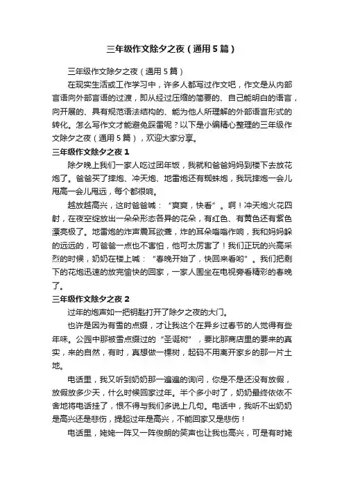 三年级作文除夕之夜（通用5篇）