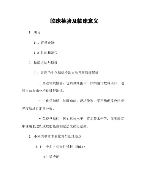 临床检验及临床意义