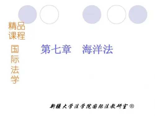 专题四 海洋法