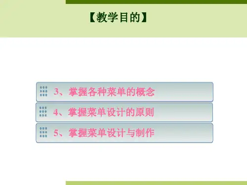 菜单设计与制作ppt课件