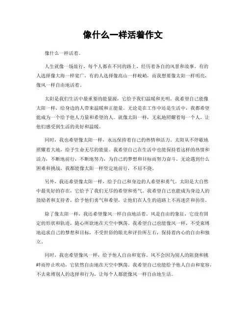 像什么一样活着作文