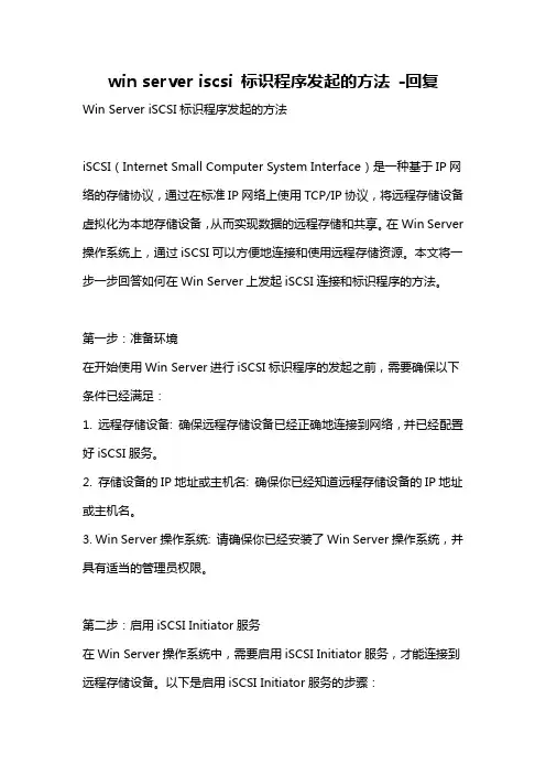 win server iscsi 标识程序发起的方法 -回复