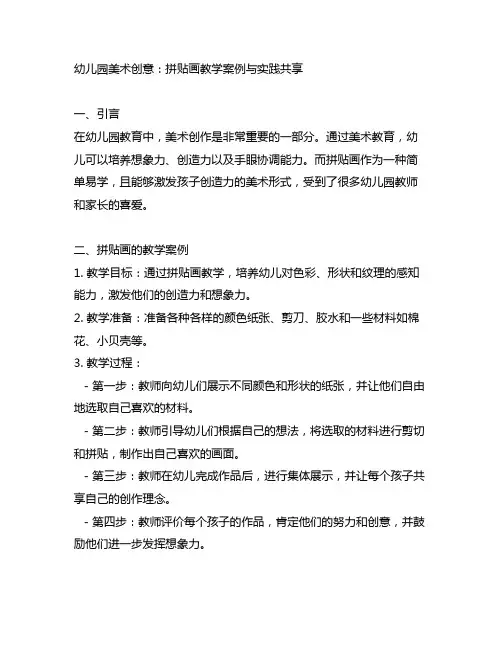 幼儿园美术创意：拼贴画教学案例与实践分享