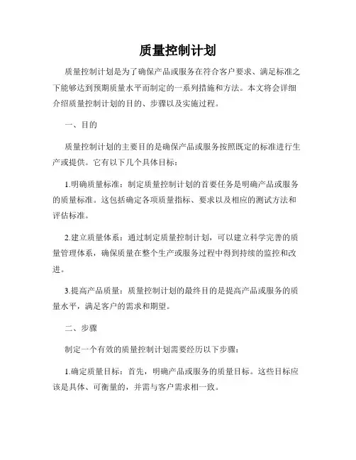 质量控制计划