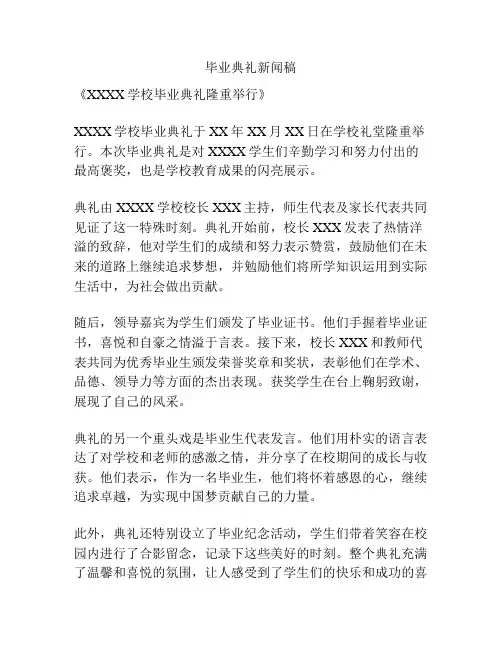 毕业典礼新闻稿