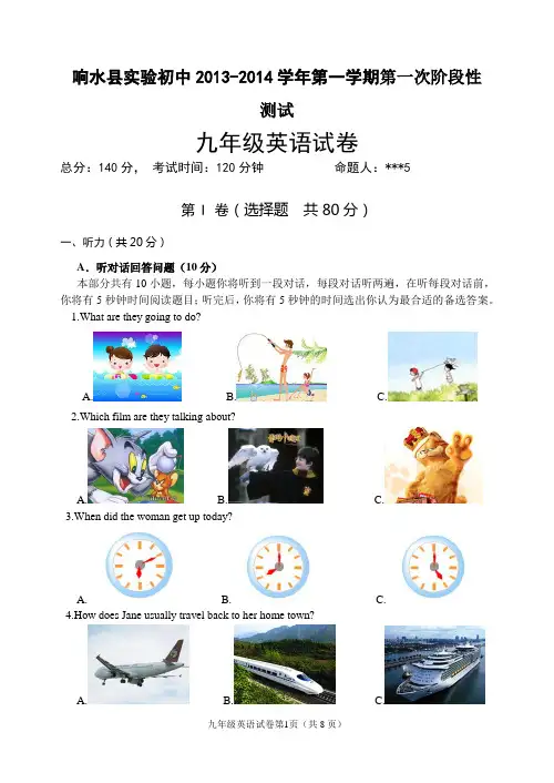 响水县实验初级中学2013年秋学期九年级第一次英语学情调研考试试卷