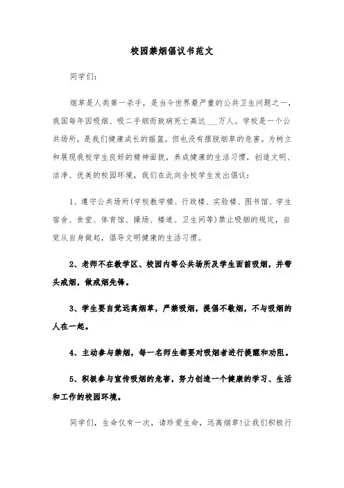 校园禁烟倡议书范文（四篇）