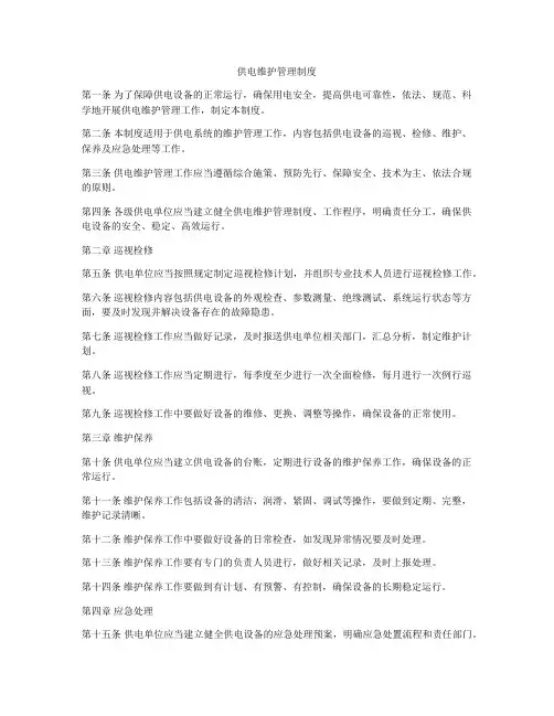 供电维护管理制度