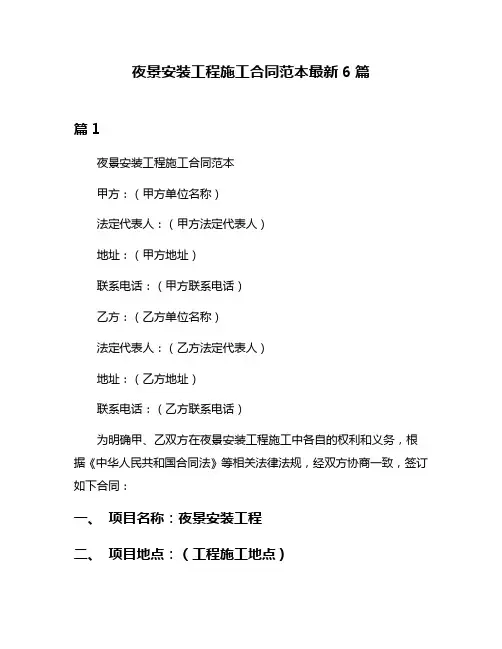 夜景安装工程施工合同范本最新6篇