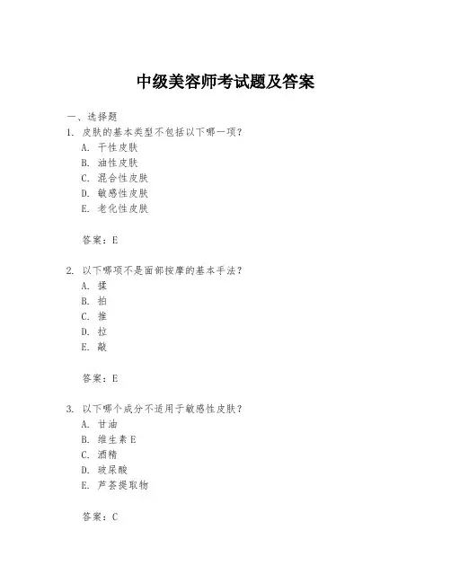 中级美容师考试题及答案