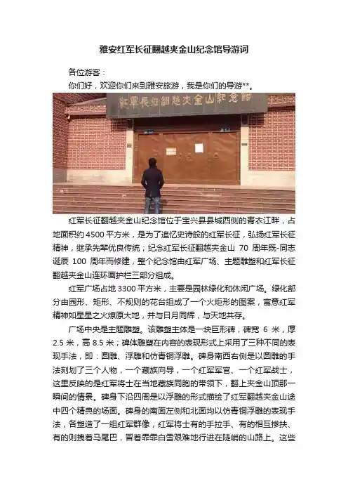 雅安红军长征翻越夹金山纪念馆导游词