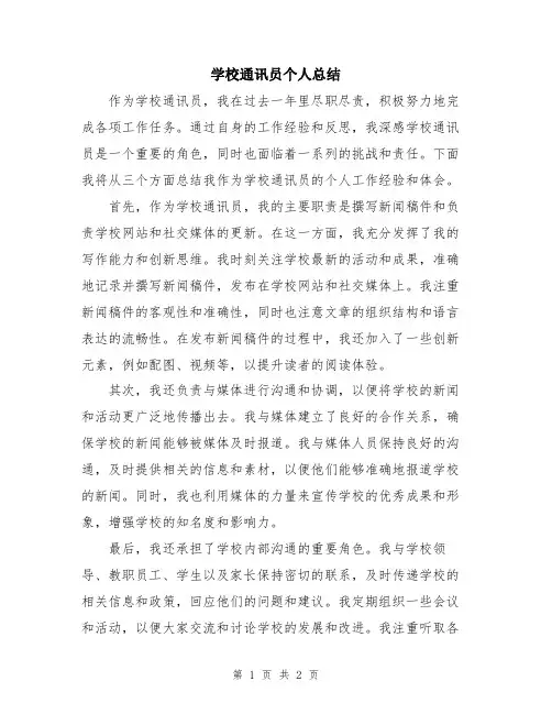 学校通讯员个人总结