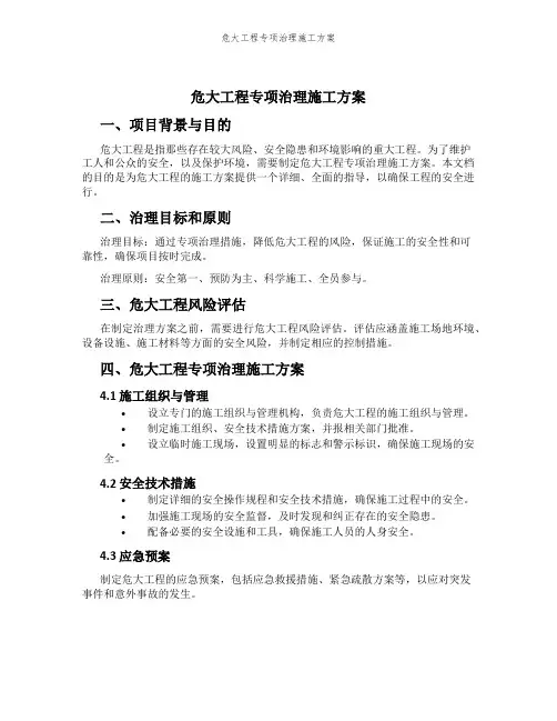 危大工程专项治理施工方案