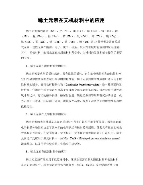 稀土元素在无机材料中的应用