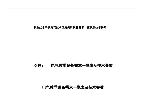 职业技术学校电气技术应用实训设备需求一览表及技术参数