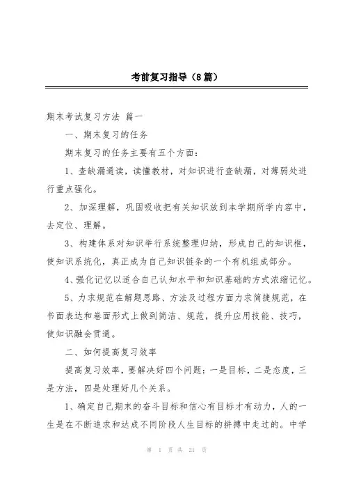 考前复习指导(8篇)