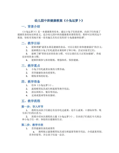 幼儿园中班健康教案《小兔运萝卜》