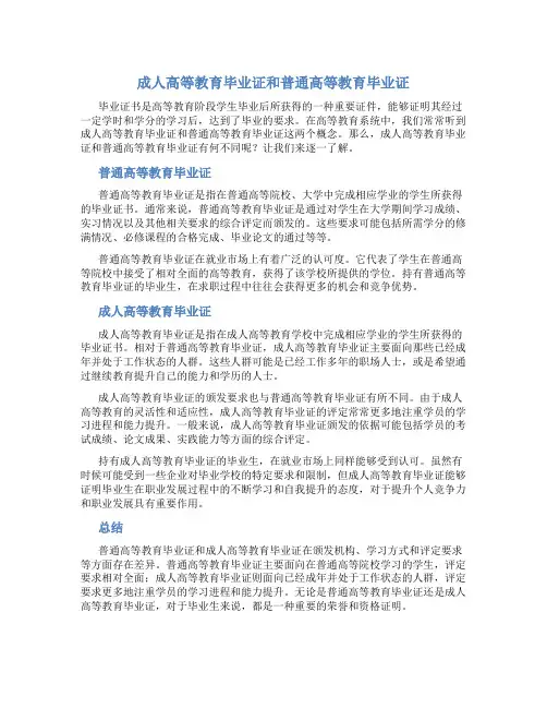 成人高等教育毕业证和普通高等教育毕业证