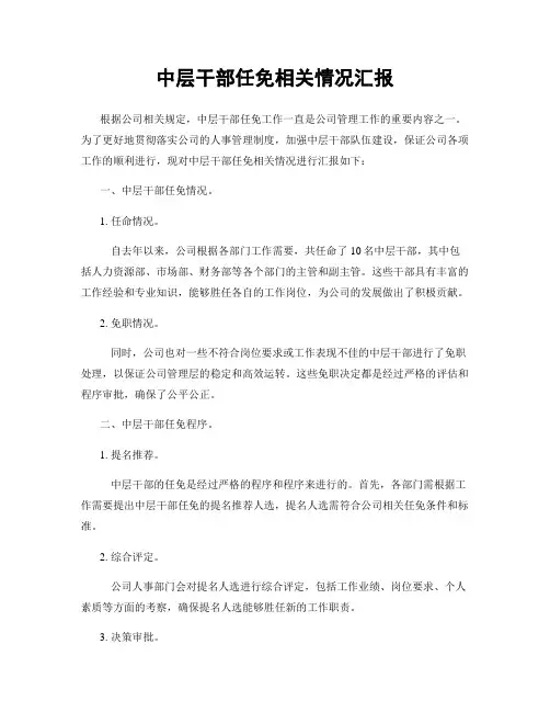 中层干部任免相关情况汇报