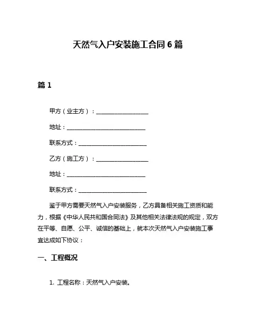 天然气入户安装施工合同6篇