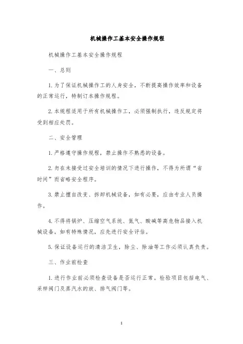 机械操作工基本安全操作规程